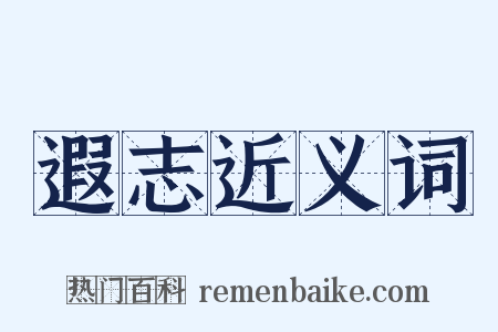 遐志近义词是什么意思的图片